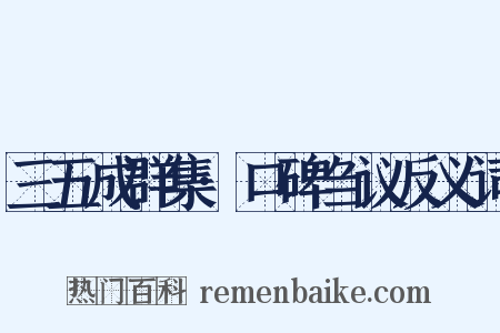 三五成群集·口碑刍议反义词是什么意思的图片